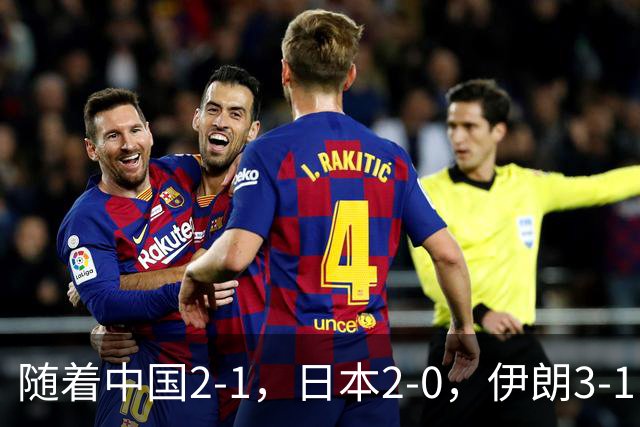随着中国2-1，日本2-0，伊朗3-1，泰国3-2逆转 亚运男足积分榜出炉